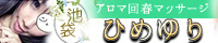 東京都 豊島区 回春エステ ひめゆり