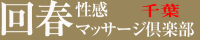千葉県 千葉市 回春エステ 千葉回春性感マッサージ倶楽部