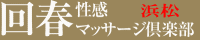 静岡県 浜松市 回春エステ 浜松回春性感マッサージ倶楽部
