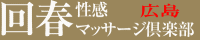 広島県 広島市 回春エステ 広島回春性感マッサージ倶楽部