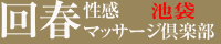 東京都 豊島区 回春エステ 池袋回春性感マッサージ倶楽部