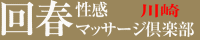 神奈川県 川崎市 回春エステ 川崎回春性感マッサージ倶楽部