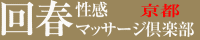 京都府 京都市 回春エステ 京都回春性感マッサージ倶楽部