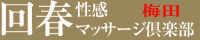 大阪府 大阪市 回春エステ 梅田回春性感マッサージ倶楽部