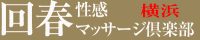 神奈川県 横浜市 回春エステ 横浜回春性感マッサージ倶楽部