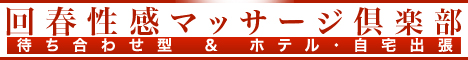 東京都 中央区 出張型 回春性感マッサージ倶楽部