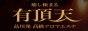 東京都 品川区 風俗営業店 有頂天