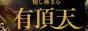 東京都 渋谷区 風俗営業店 有頂天